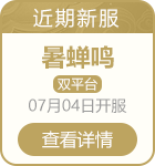 近期新服
