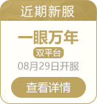近期新服