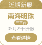 近期新服