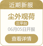 近期新服