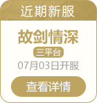 近期新服
