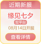 正版问道手游缘见七夕新服三平台8.14上线