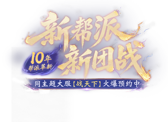 《问道》正版手游主题大服【战天下】火爆预约中