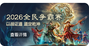 全民争霸赛
