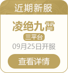 问道雷霆版新服介绍推荐