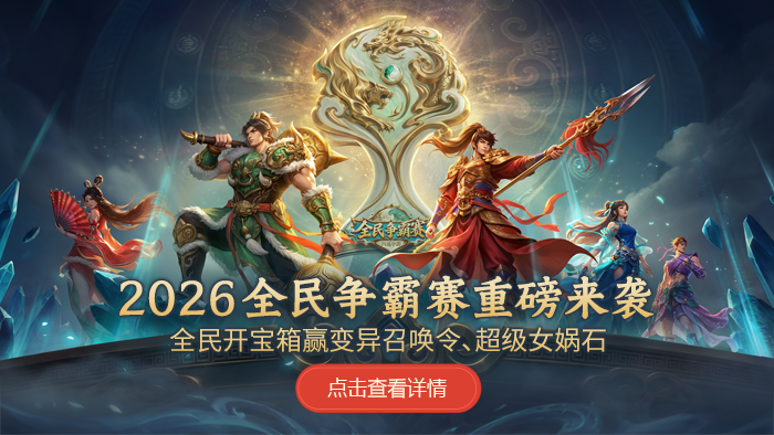 全民争霸赛