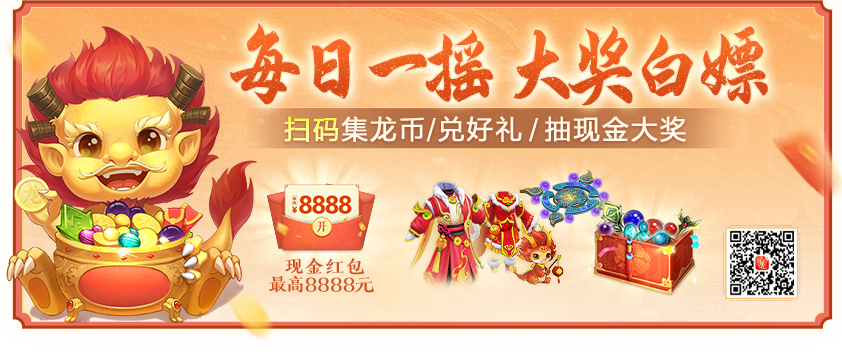 《问道》手游连续7天祈福爆变异！摇福利进入倒计时！