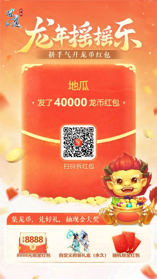 《问道》手游连续7天祈福爆变异！摇福利进入倒计时！