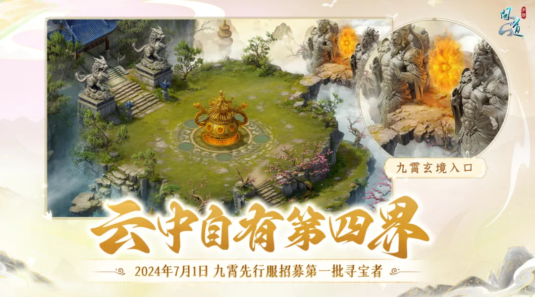 《问道》手游九霄先行服招募第1批寻宝者啦！超前体验新玩法，还有永久称谓、6000银元宝等奖励拿~