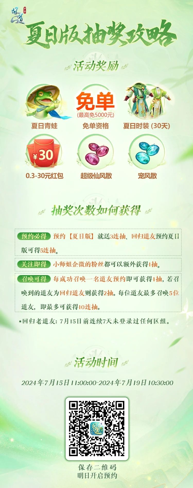 《问道》手游夏日版5000元免单额度怎么抽？来看攻略！