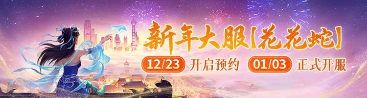 《问道》手游新年服明天11:00开启预约！组队点鱼灯开新年福袋！