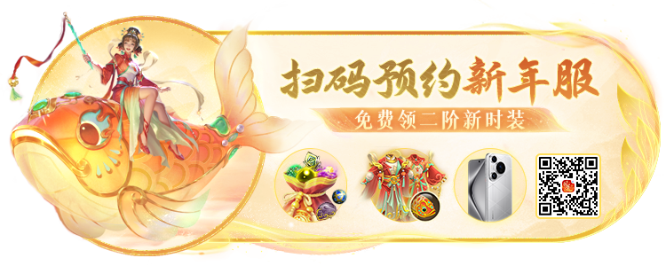 《问道》手游福运红包限时返场，跨年夜全服狂欢抽送变异！