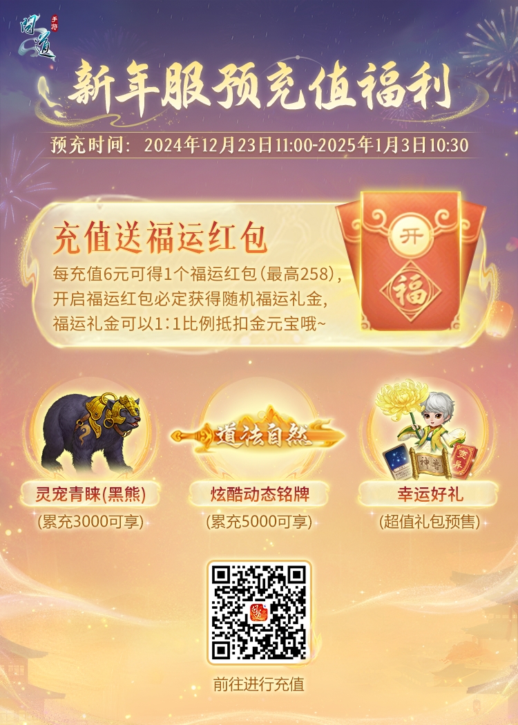 《问道》手游福运红包限时返场，跨年夜全服狂欢抽送变异！