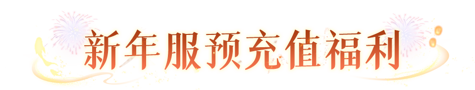 《问道》手游福运红包限时返场，跨年夜全服狂欢抽送变异！
