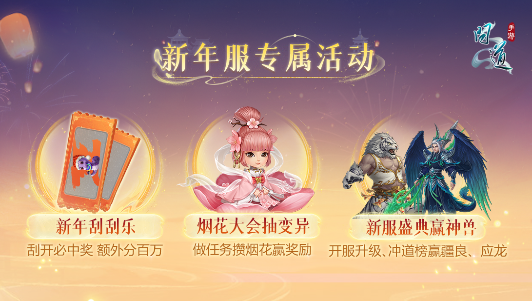 《问道》手游福运红包限时返场，跨年夜全服狂欢抽送变异！