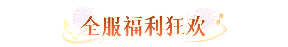 《问道》手游福运红包限时返场，跨年夜全服狂欢抽送变异！