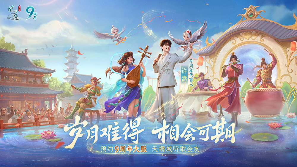 《问道》手游许嵩代言9周年亲作词曲《揽仙歌》上线！