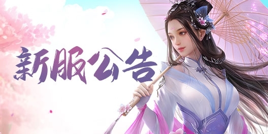 《问道》手游08月14日开服公告